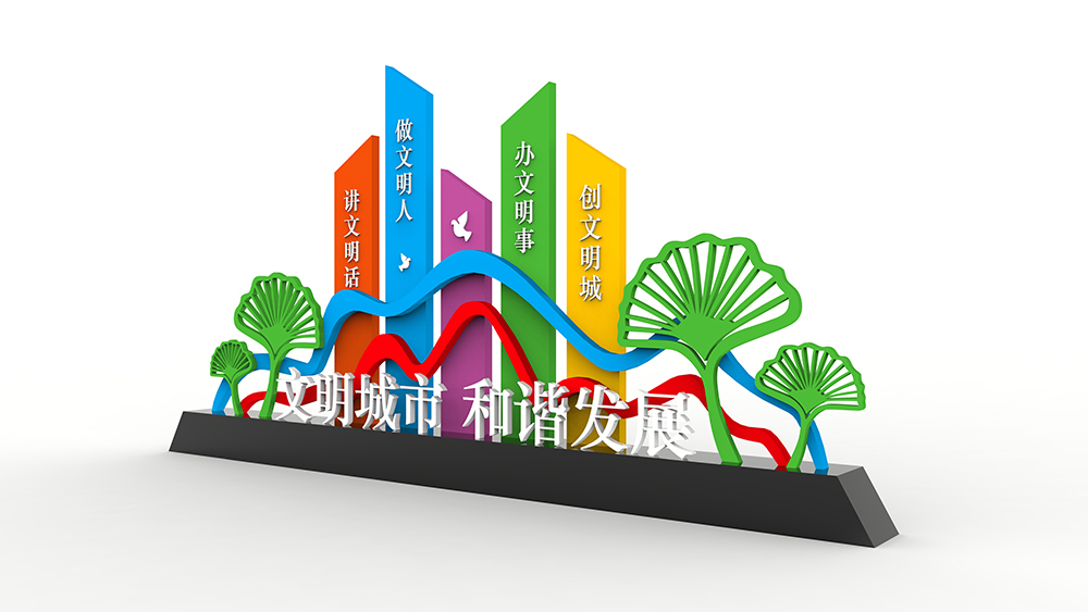 文明城市 和谐发展