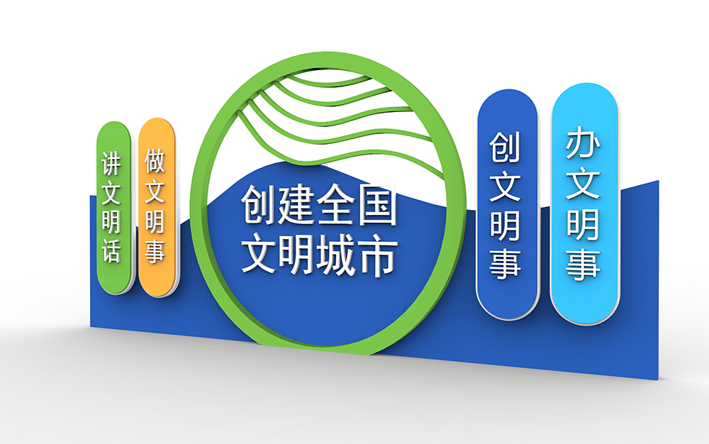 创建全国文明城市