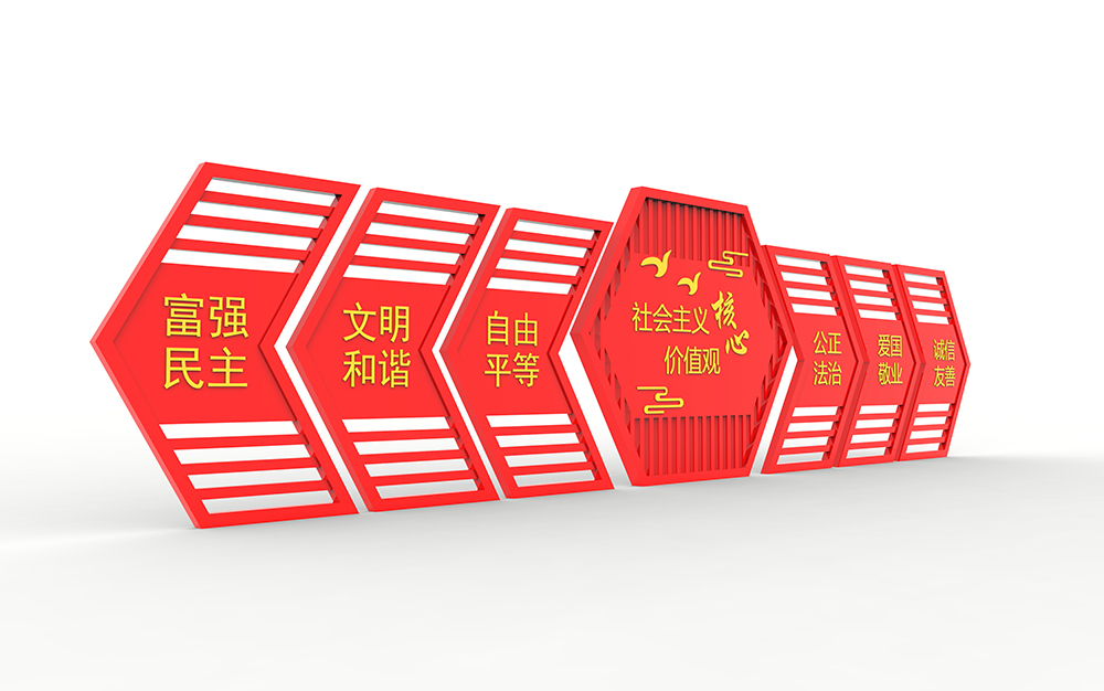 社会主义核心价值观