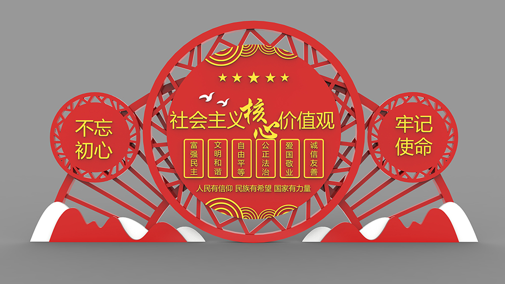 社会主义核心价值观