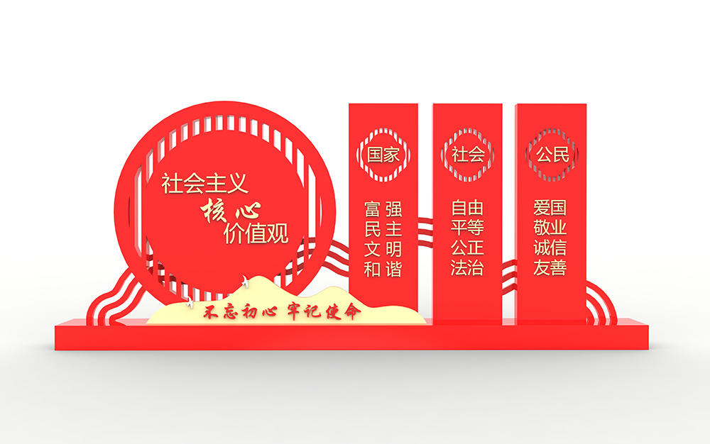 社会主义核心价值观