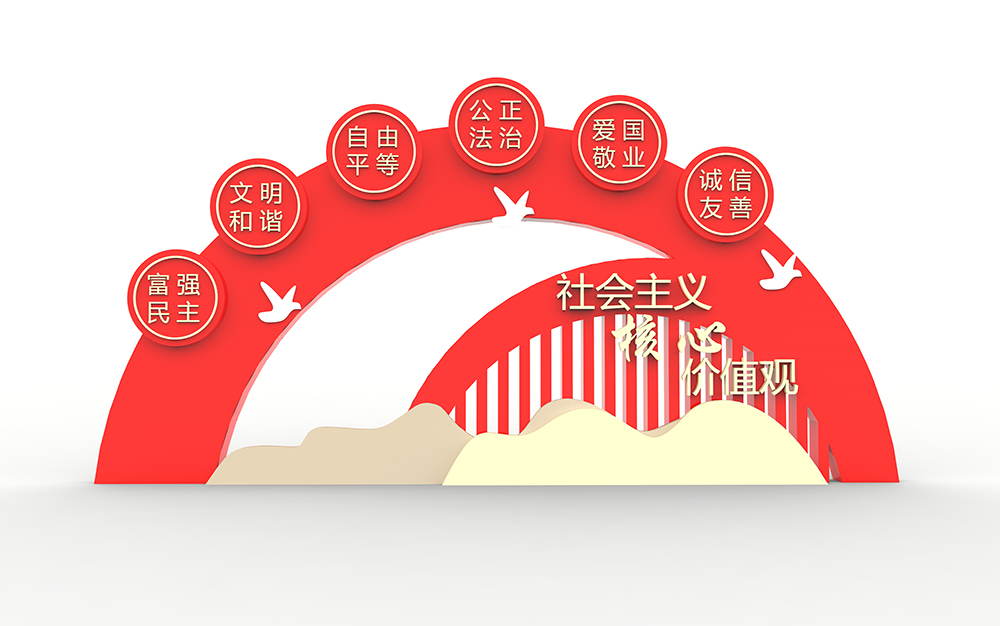 社会主义核心价值观