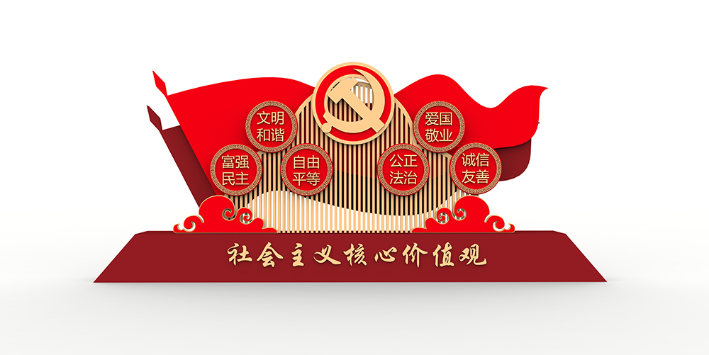 社会主义核心价值观