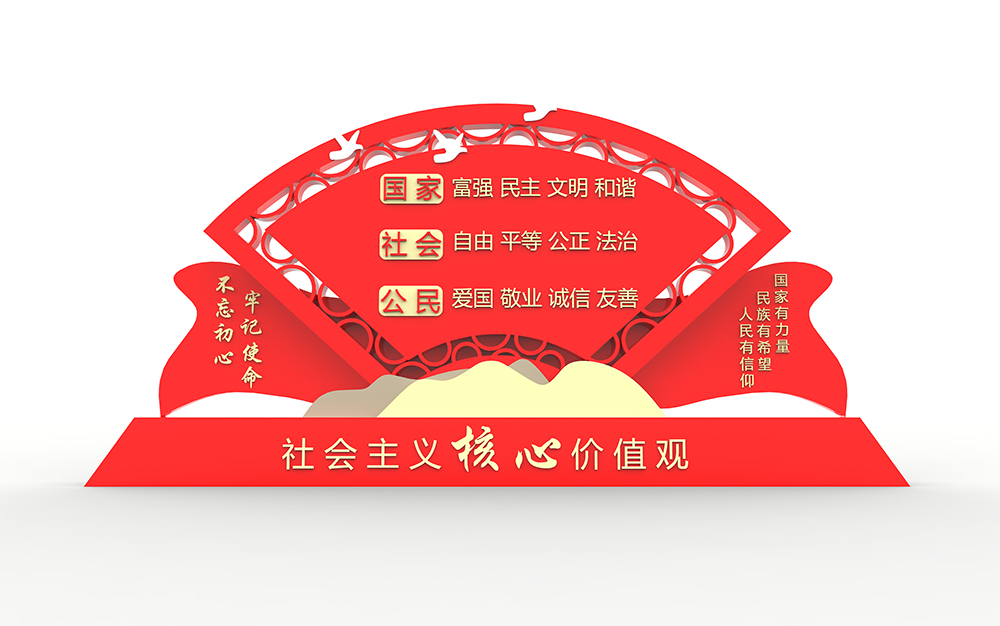 社会主义核心价值观