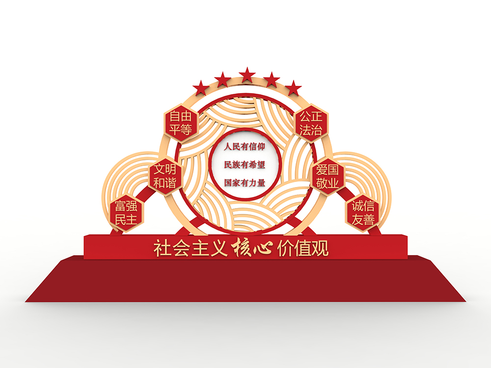 社会主义核心价值观