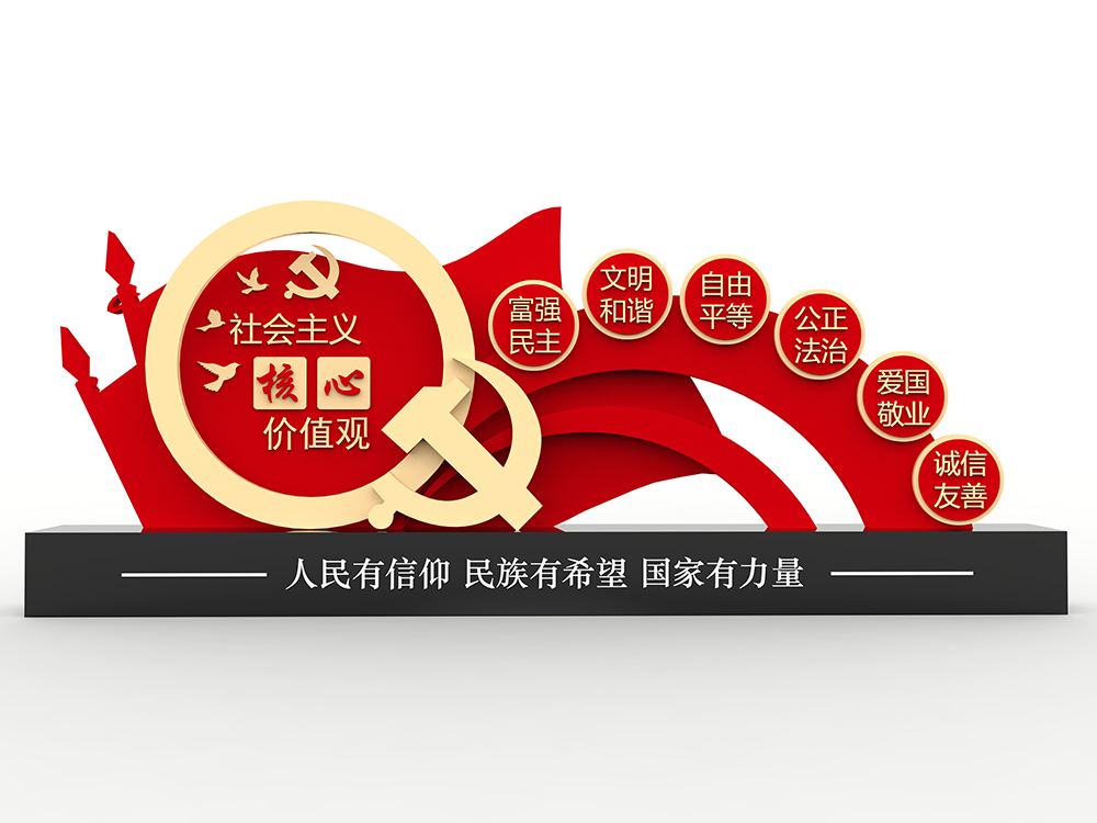 社会主义核心价值观