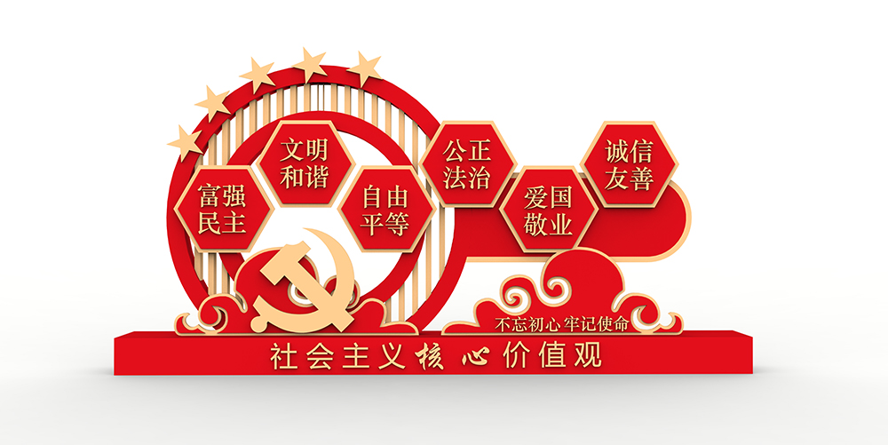 社会主义核心价值观
