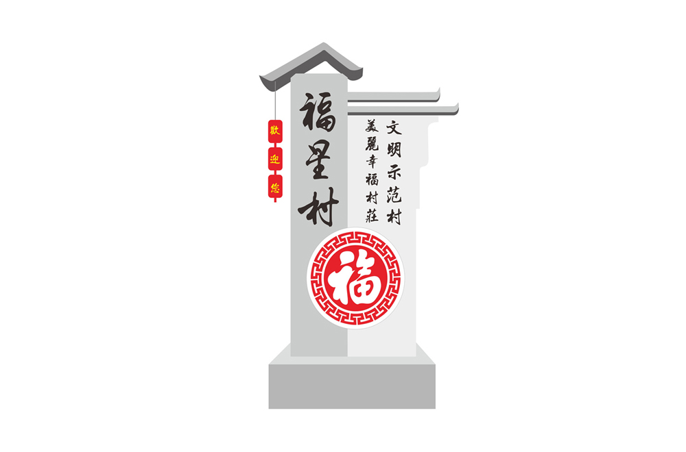 福星村