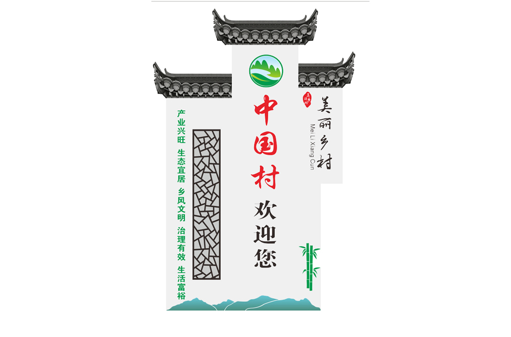 中国村欢迎您