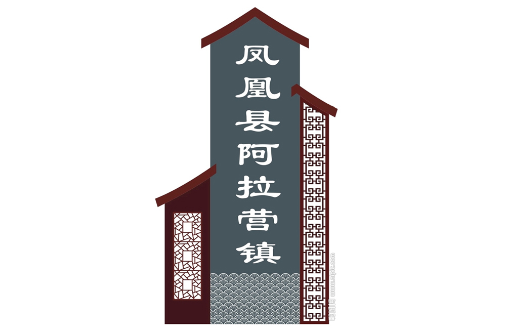 凤凰县阿拉营镇