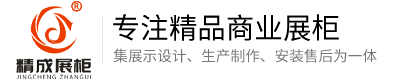 湖北精成展柜有限责任公司