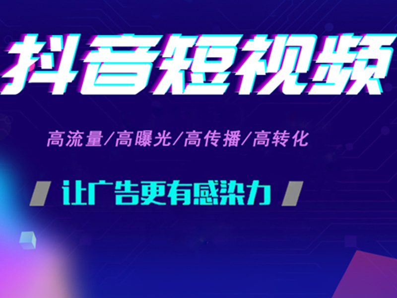 抖音广告
