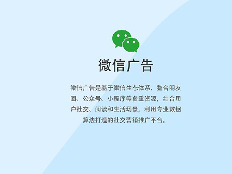 微信广告