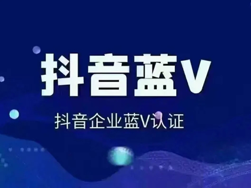 蓝v认证