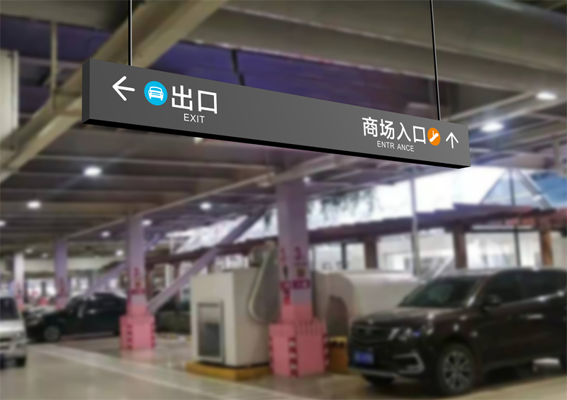 地库导视