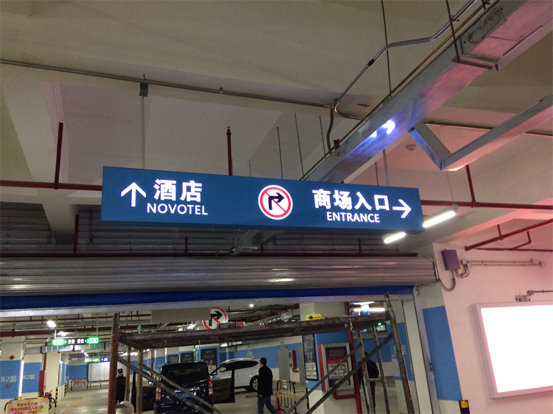 地库导视