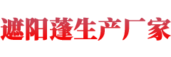 遮阳蓬生产厂家
