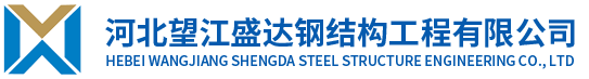 河北望江盛达钢结构工程有限公司