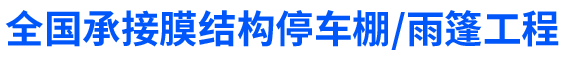 温州市俊涛膜结构工程有限公司