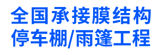 温州市俊涛膜结构工程有限公司