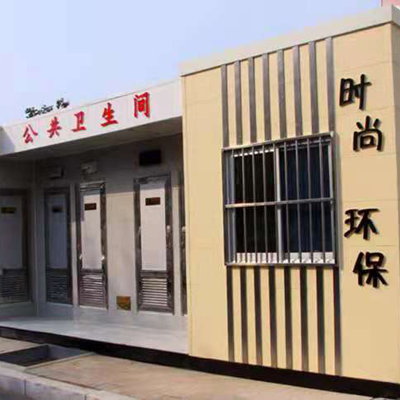 移动厕所