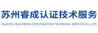 苏州睿成认证技术服务有限公司
