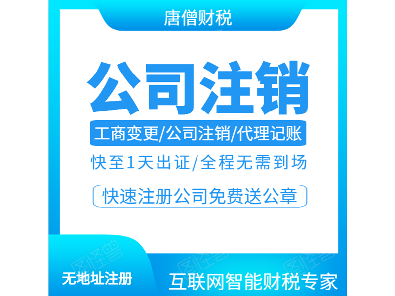 公司注销
