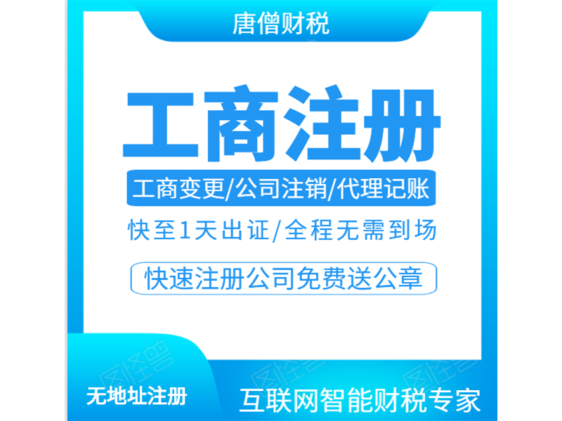工商注册
