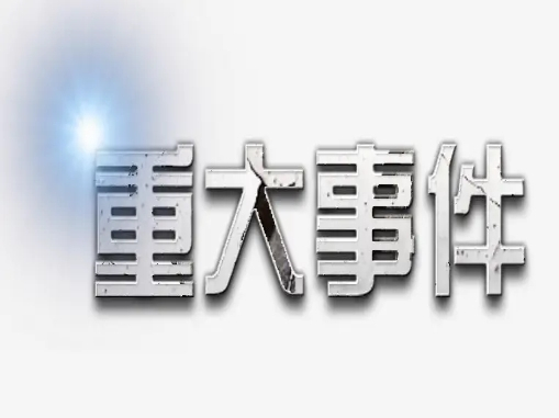 重大事件社会稳定风险评估