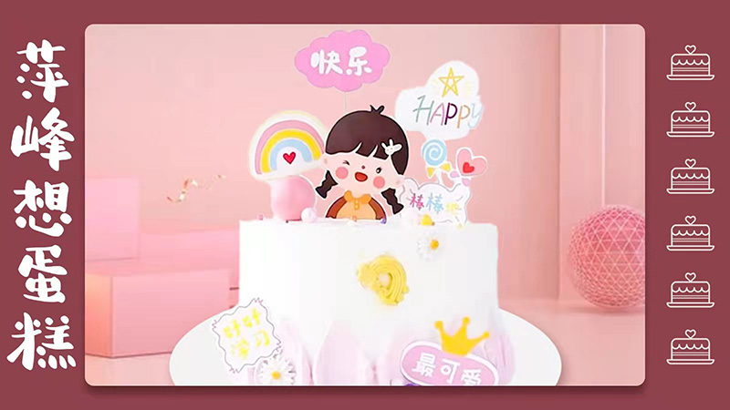 生日蛋糕