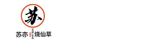 苏亦烧仙草官网