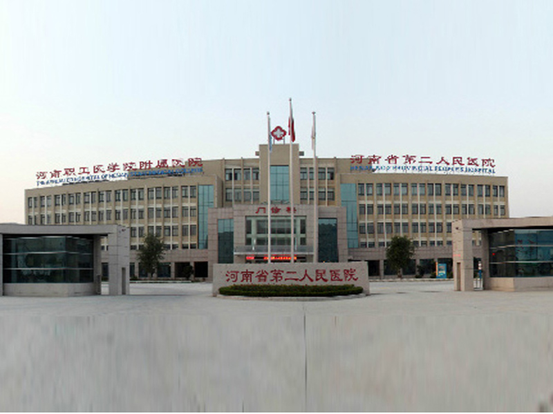 河南第二人民医院