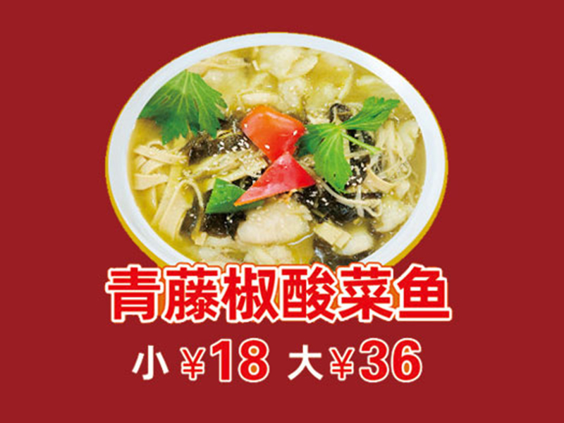 青藤椒酸菜鱼