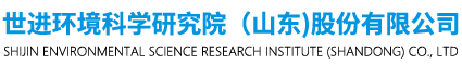 世进环境科学研究院（山东）股份有限公司