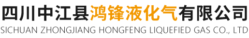 四川中江县鸿锋液化气有限公司-四川中江县鸿锋液化气有限公司