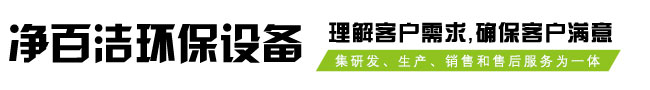 上海净百洁环保设备有限公司