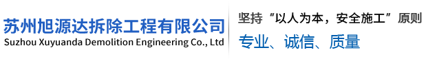 苏州旭源达拆除工程有限公司