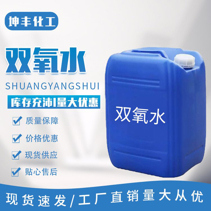 双氧水