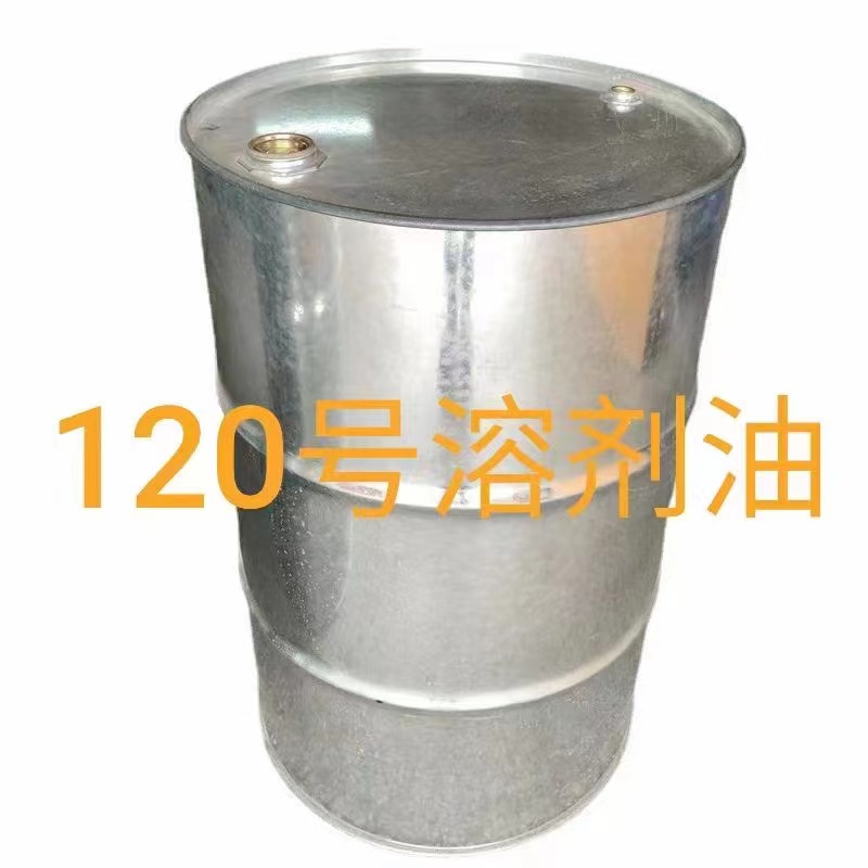 120号溶剂油
