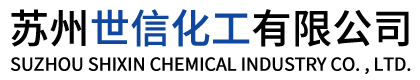 苏州世信化工有限公司