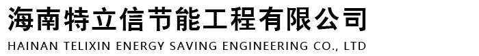 海南特立信节能工程有限公司logo