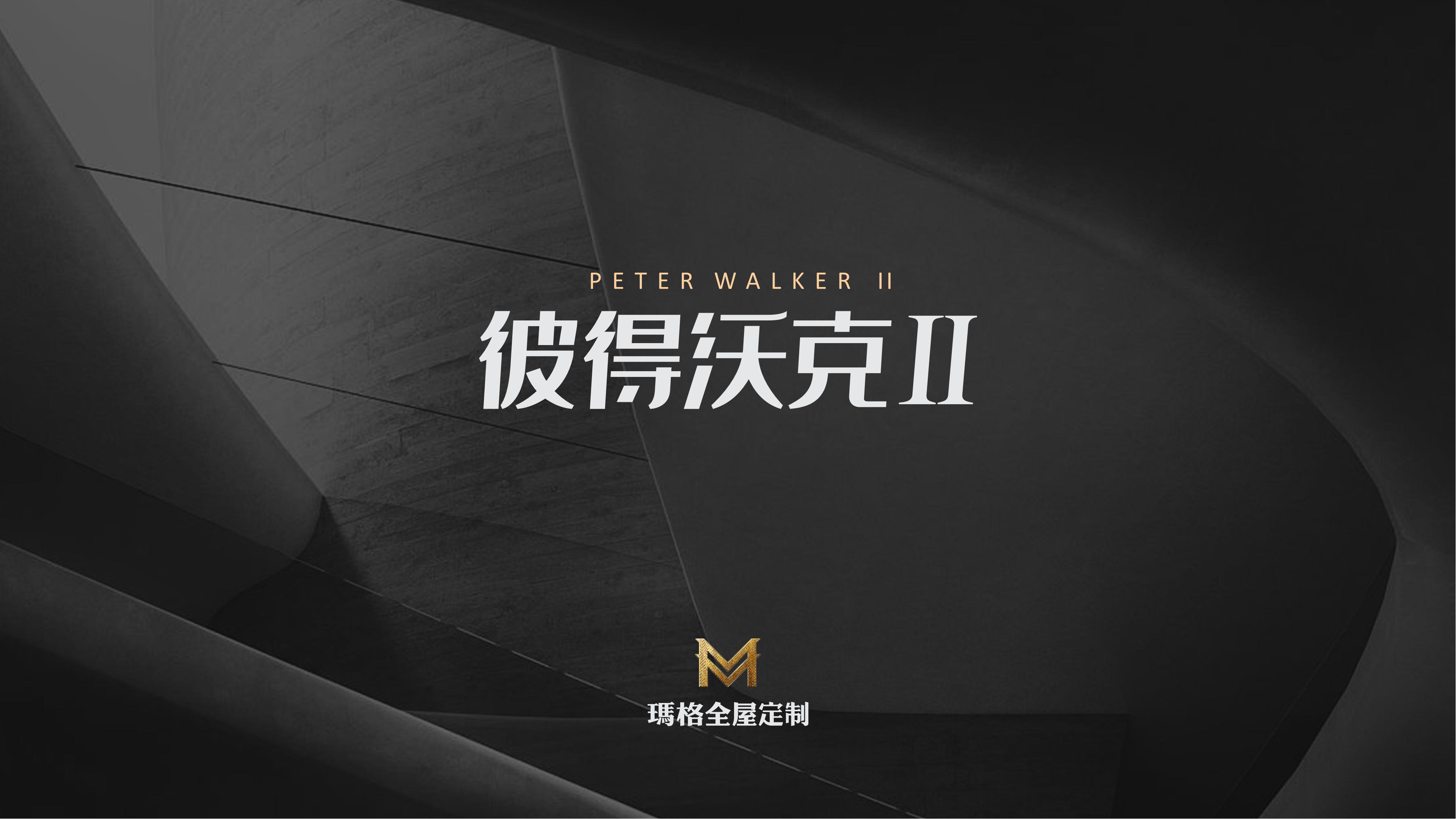 彼得沃克Ⅱ Peter WalkerⅡ