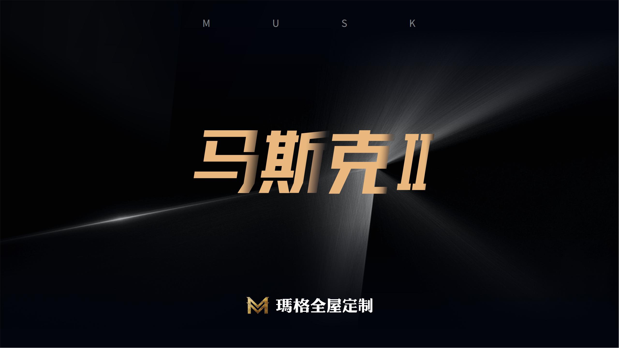 马斯克Ⅱ MuskⅡ