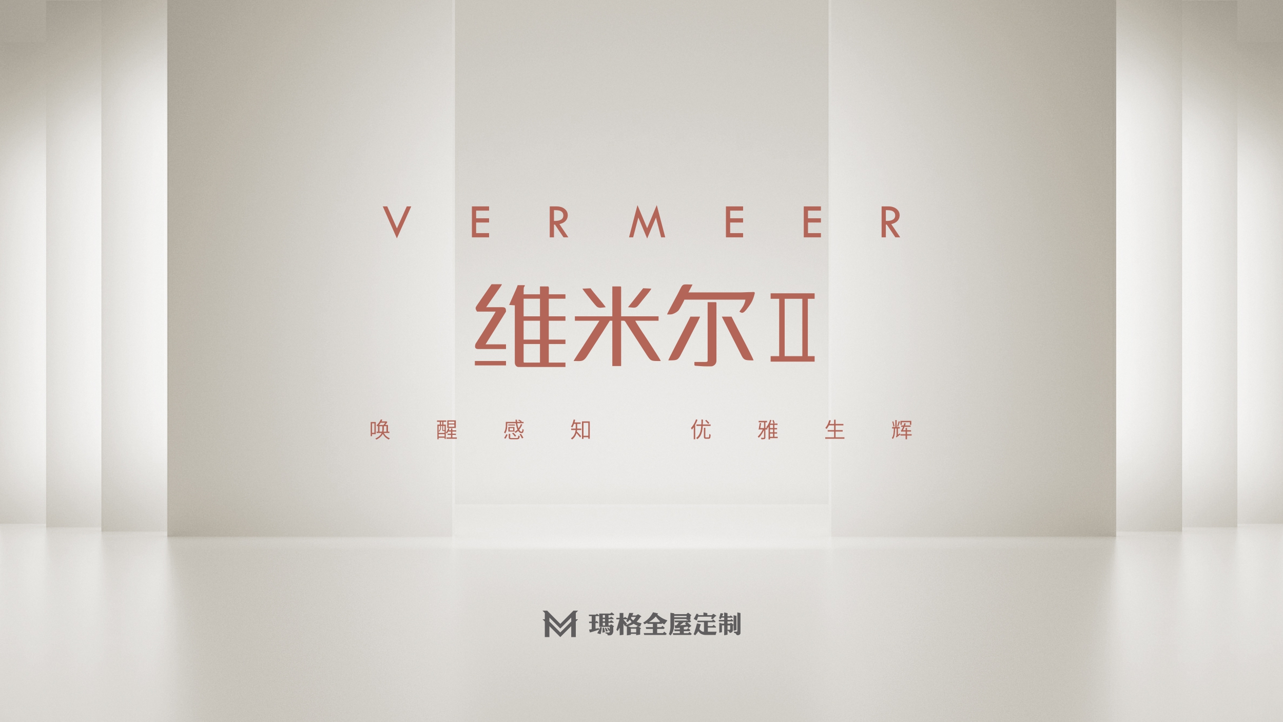 维米尔Ⅱ VermeerⅡ