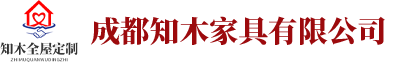 成都知木家具有限公司