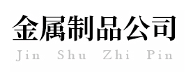 不锈钢金属制品类pbootcms网站模板（PC+WAP）