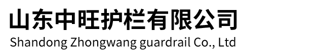 山东中旺护栏有限公司