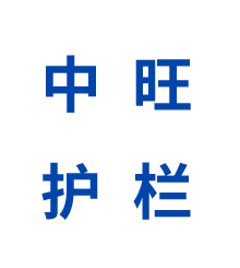 山东中旺护栏有限公司