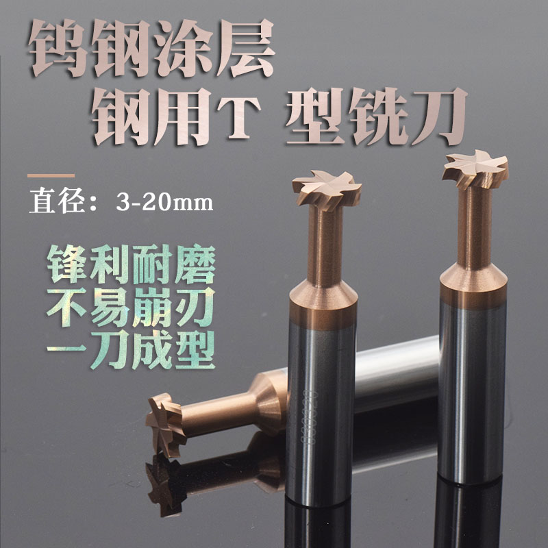 钨钢T型铣刀