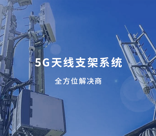 5G天线支架系统